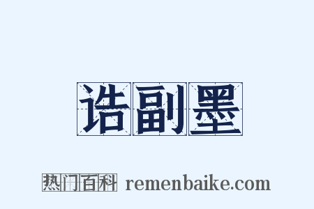 诰副墨是什么意思的图片